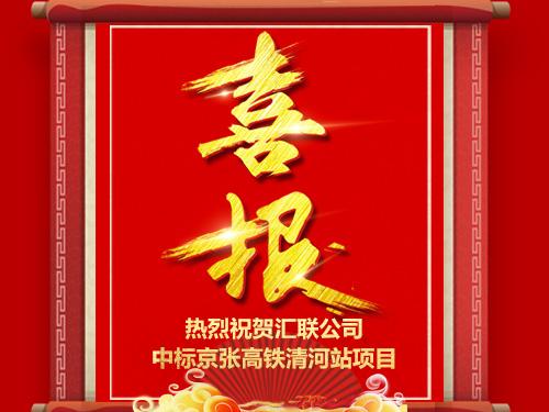 热烈祝贺汇联公司中标京张高铁清河站项目！